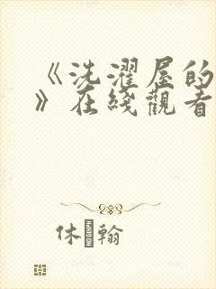 《洗濯屋的小信》在线观看