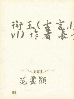 衔玉(古言,1v1) 作者 长青长白