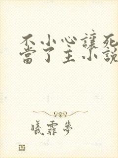 不小心让死对头当了主小说免费阅读