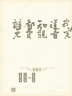 谁都知道我爱你免费观看完整版高清