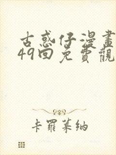 古惑仔漫画1449回免费观看