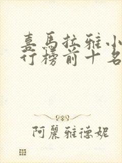 喜马拉雅小说排行榜前十名封面