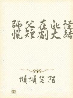 师父在此徒儿莫慌短剧大结局封面
