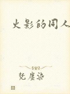 火影的同人游戏