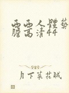 西西人体艺术大胆高清44