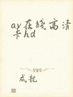 av在线高清不卡hd