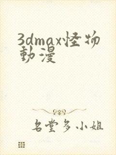 3dmax怪物动漫