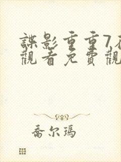 谍影重重7在线观看免费观看完整版