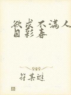 欲求不满人妻夏目彩春