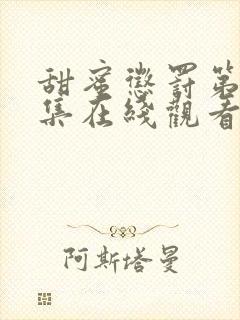 甜蜜惩罚第12集在线观看免费