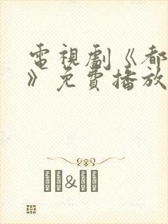 电视剧《都挺好》免费播放在线观看封面