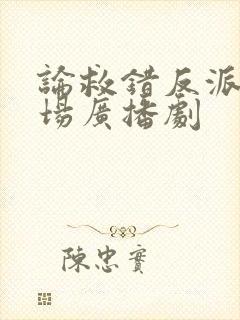 论救错反派的下场广播剧封面