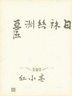 亚洲丝袜日韩三区封面