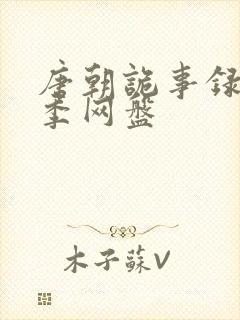 唐朝诡事录第二季网盘
