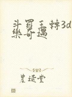 斗罗玉转3d不乐奇遇