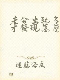 老公出轨多年后才发现怎么办