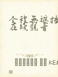 全程无遮挡三级在线观看