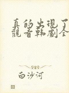 真的出现了免费观看韩剧全集高清