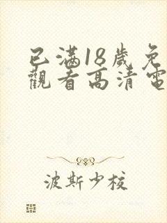已满18岁免费观看高清电视剧