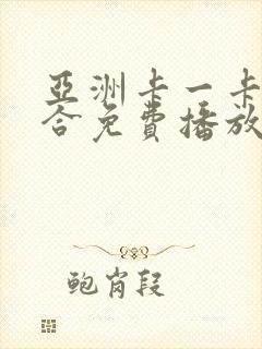 亚洲卡一卡二综合免费播放视频