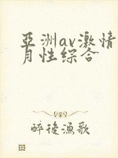 亚洲av激情五月性综合封面