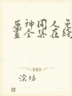 原神同人免费漫画全集在线观看封面