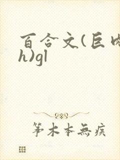 百合文(巨肉高h)gl