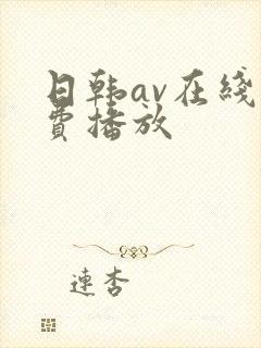 日韩av在线免费播放