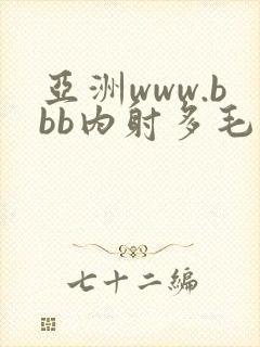 亚洲www.bbb内射多毛丰满
