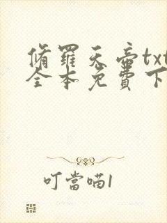 修罗天帝txt全本免费下载