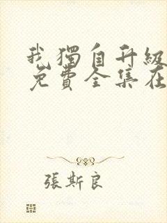 我独自升级漫画免费全集在线看