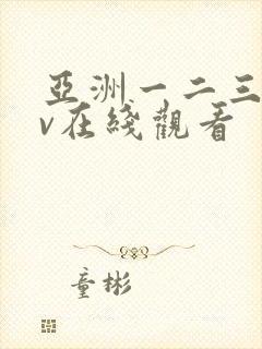 亚洲一二三区av在线观看封面