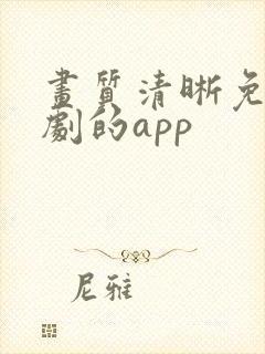 画质清晰免费看剧的app