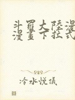 斗罗大陆漫画六漫画下拉式免费6