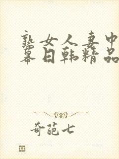 熟女人妻中文字幕日韩精品
