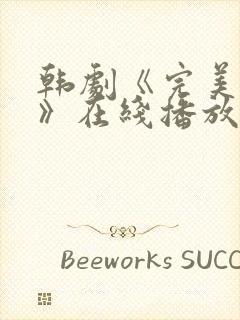 韩剧《完美邻居》在线播放免费观看封面