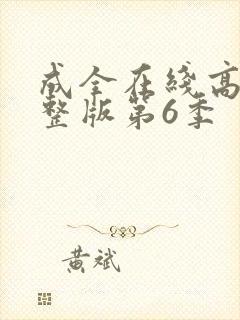 成全在线高清完整版第6季