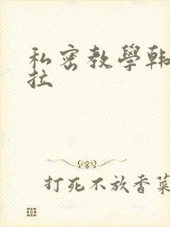 私密教学韩漫下拉