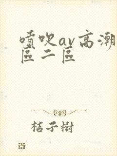 喷吹av高潮一区二区