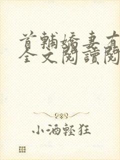 首辅娇妻有空间全文阅读阅读封面