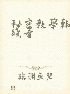秘密教学韩漫在线看