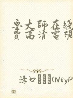 鲁大师在线看免费高清电视剧