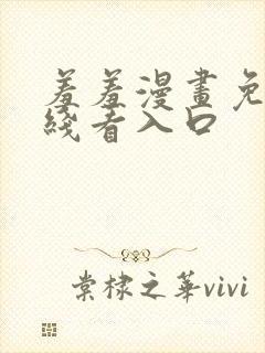 羞羞漫画免费在线看入口封面