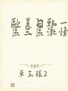 欧美日韩一区二区三区激情在线