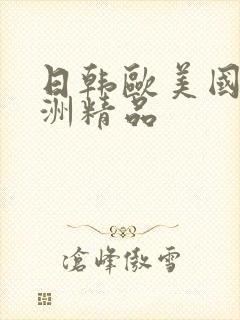 日韩欧美国产亚洲精品