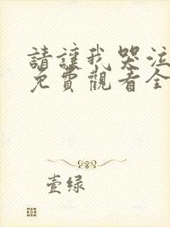 请让我哭泣漫画免费观看全集下拉