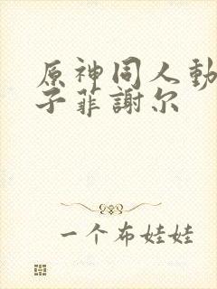 原神同人动画片子菲谢尔封面