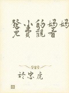 发小的妈妈韩剧免费观看