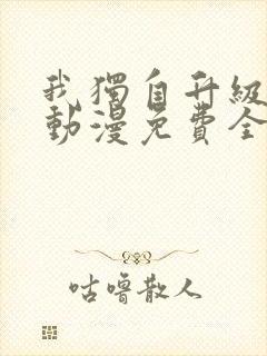 我独自升级樱花动漫免费全集封面