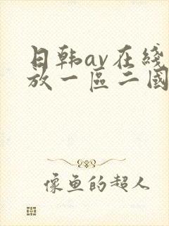 日韩av在线播放一区二国产